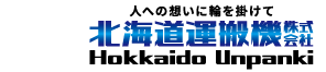 北海道運搬機株式会社
