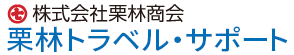 株式会社栗林商会 栗林トラベル・サポート