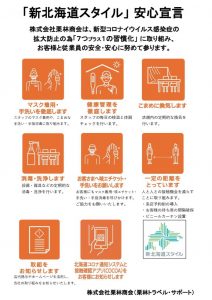 thumbnail of 新北海道スタイル安心宣言210330