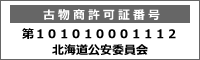 古物商許可証番号 第101010001112 北海道公安委員会