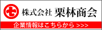 (株)栗林商会企業情報はこちらから