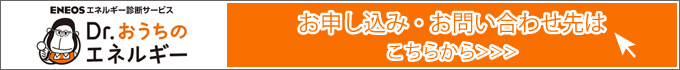 Dr.おうちのエネルギーお問い合わせ