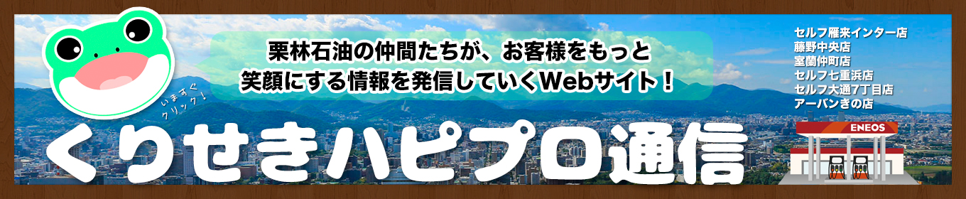 くりせきハピプロ通信