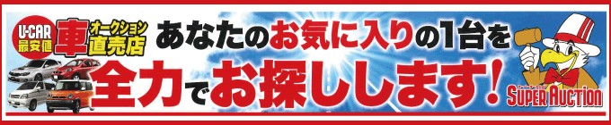 あなたのお気に入りの1台を全力でお探しします