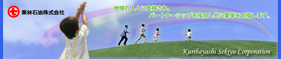 栗林石油(株) 地域の人々に支持され、パートナーシップを指向し共に繁栄を目指します。