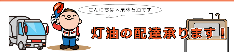 灯油の配達承ります