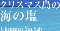 クリスマス島の海の塩