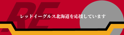 レッドイーグルスを応援しています。