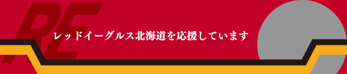 レッドイーグルスを応援しています。